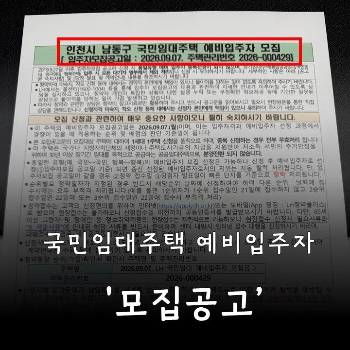 [인천 남동구] 2026년 LH 국민임대주택 예비입주자 모집 총정리 (신청자격/임대료/일정)
