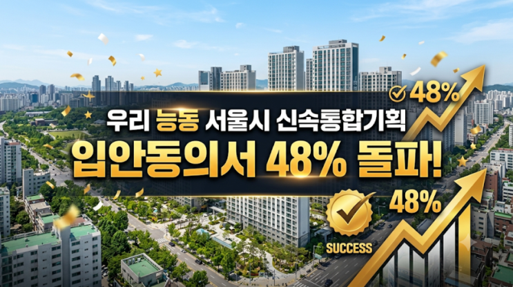 능동 A12구역 능동 367-2번지 일대 어린이대공원 조망 신속통합기획 연번 동의서 48프로 돌파