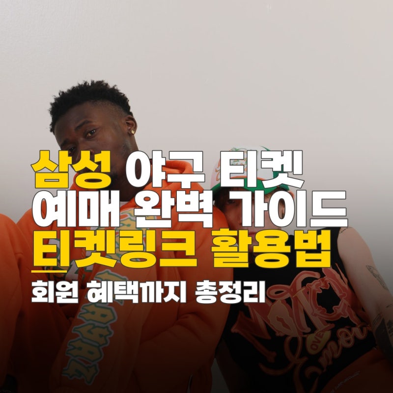 삼성 야구 티켓 예매, 티켓링크 활용법과 회원 혜택 총정리