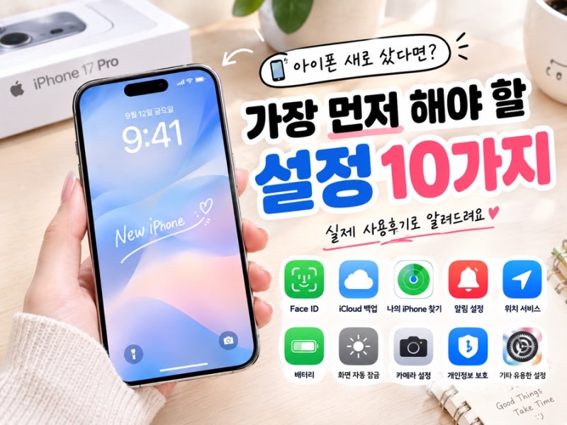 아이폰 새로 샀다면 가장 먼저 해야 할 설정 10가지