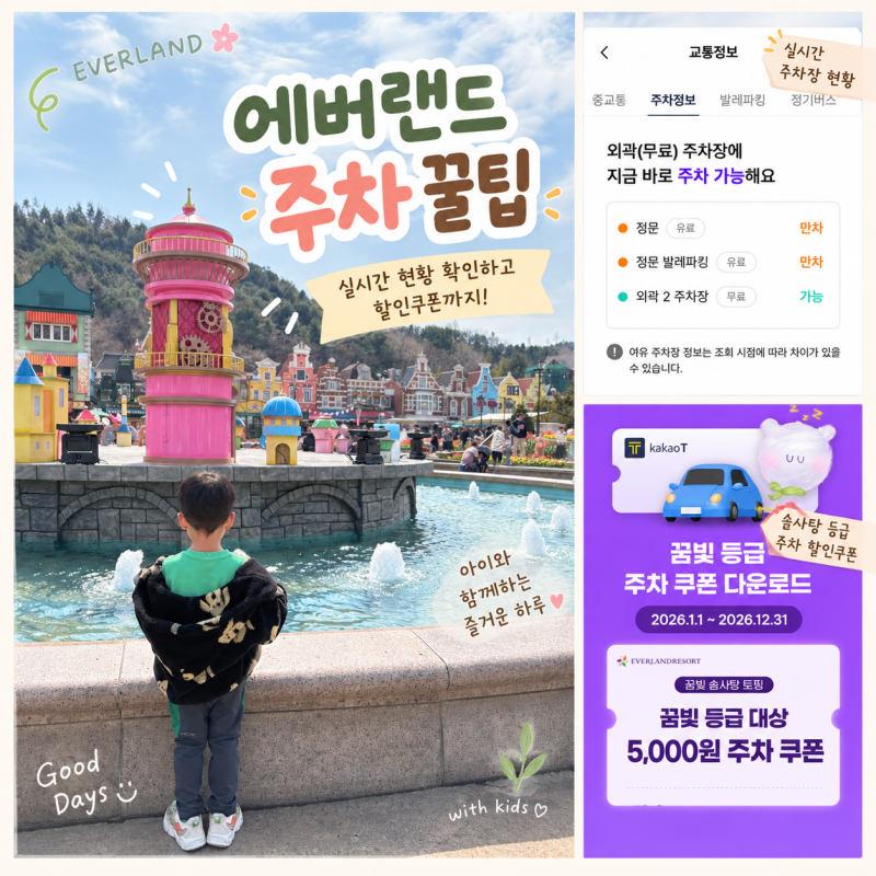 에버랜드 주차 꿀팁 | 실시간 주차장 현황 확인, 정문 할인쿠폰까지