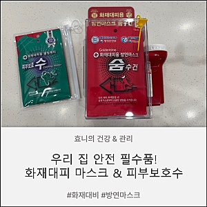 한국재난안전개발원 화재대피용 마스크 숨수건 & 피부보호수 사용방법 & 후기 (우리 집 안전 ....