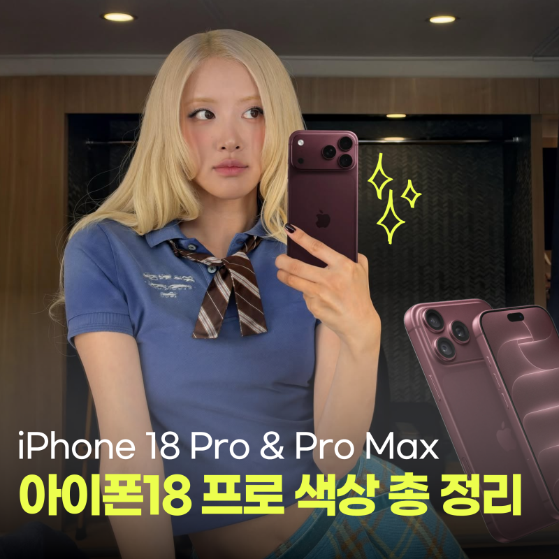 이 글 하나로 고민 끝내세요, 아이폰18프로 전 색상 실물 비교 추천