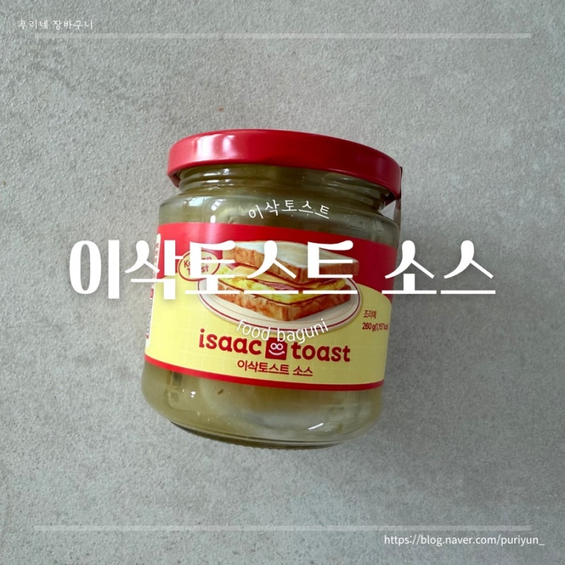 이삭토스트 소스로 집에서 만들기ㅣ신세계면세점 추천 가격 활용법 레시피 후기