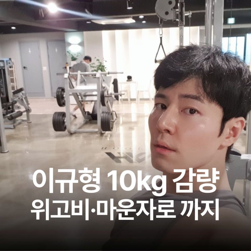 이규형 10kg 감량, 위고비·마운자로까지 사용한 이유