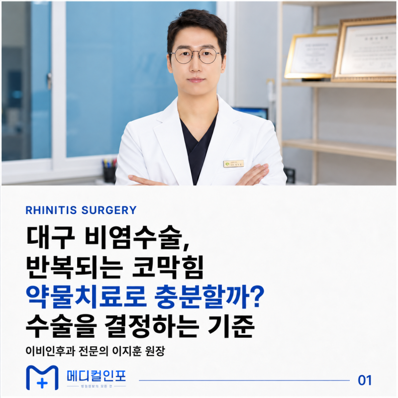 대구 비염수술, 약을 먹어도 코막힘이 계속된다면 언제 고려할까?