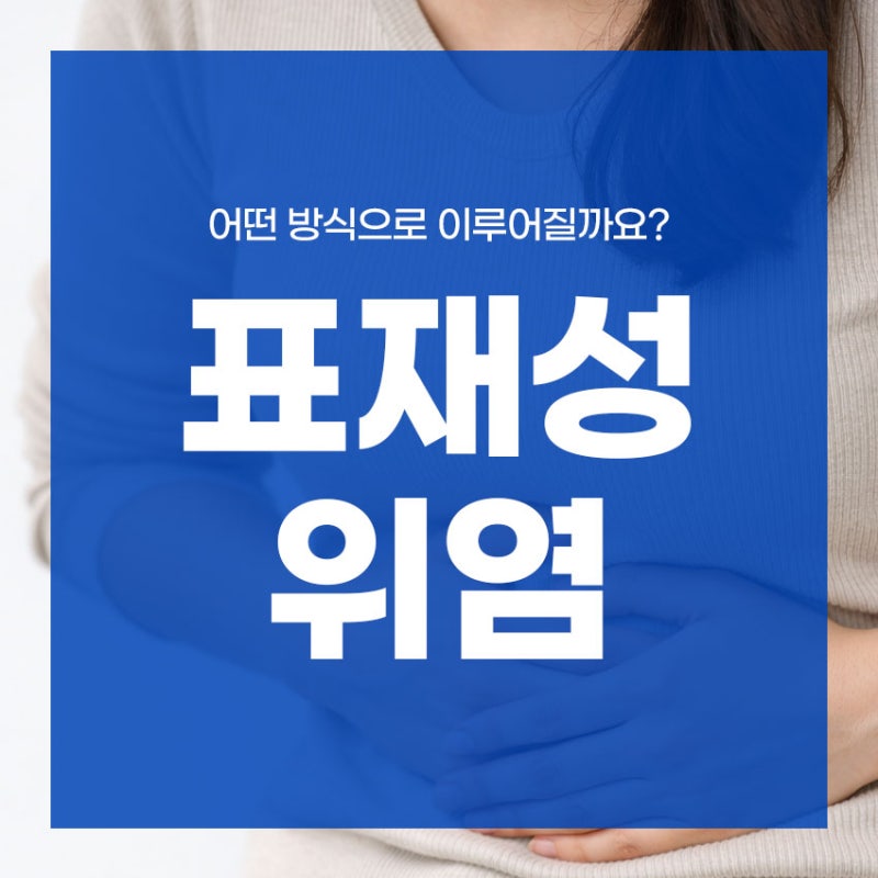 만성 표재성 위염 치료, 어떤 방식으로 이루어질까요?