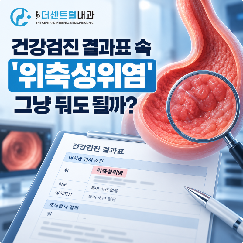 안양역 내과 무증상 위축성위염, 방치하면 안 되는 이유?