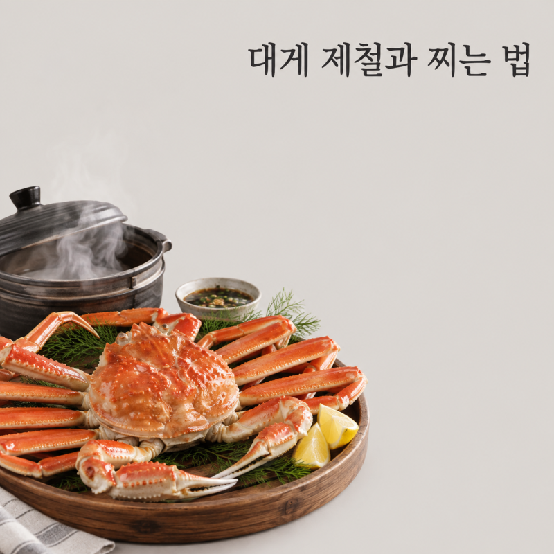 살이 찬 때는 언제일까? 대게 제철 시기와 대게 찌는 법, 고르는 법과 보관법 실전 활용법