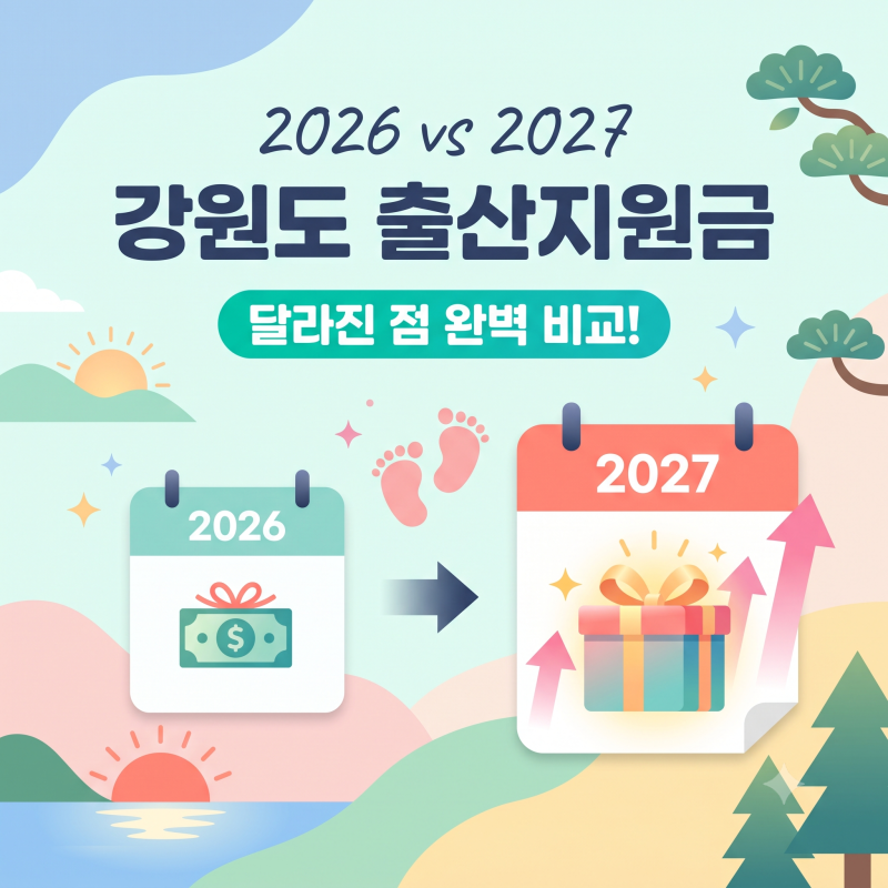 2026년 vs 2027년 강원도 출산지원금 완벽 비교: 달라진 점, 좋아진 부분 & 아쉬운 부분 총정리