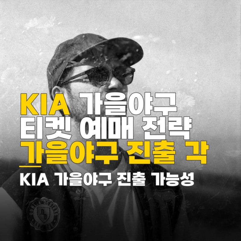 기아 가을야구 우승, 티켓 예매 전략과 진출 가능성 체크