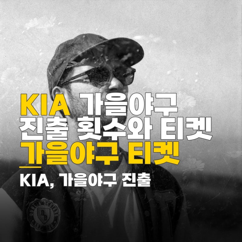 기아 가을야구 진출 횟수, 티켓 확보 전략과 가능성 전망