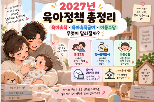 2027년 육아정책 총정리｜육아휴직·육아휴직급여·아동수당 무엇이 달라질까?