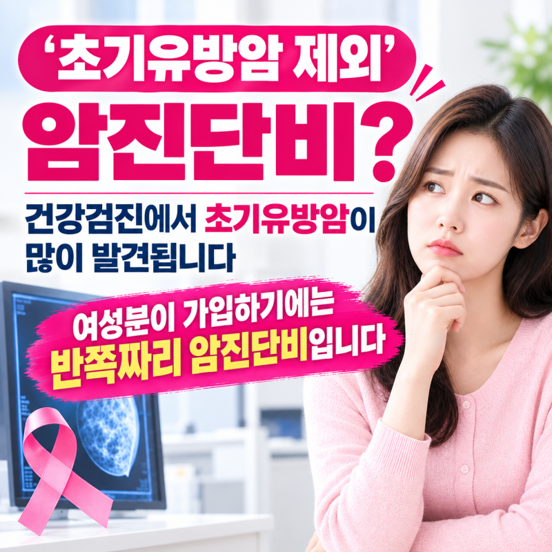 '초기유방암 제외' 암진단비는 여성분이 가입하기에는 반쪽짜리 암진단비입니다. 건강검진....