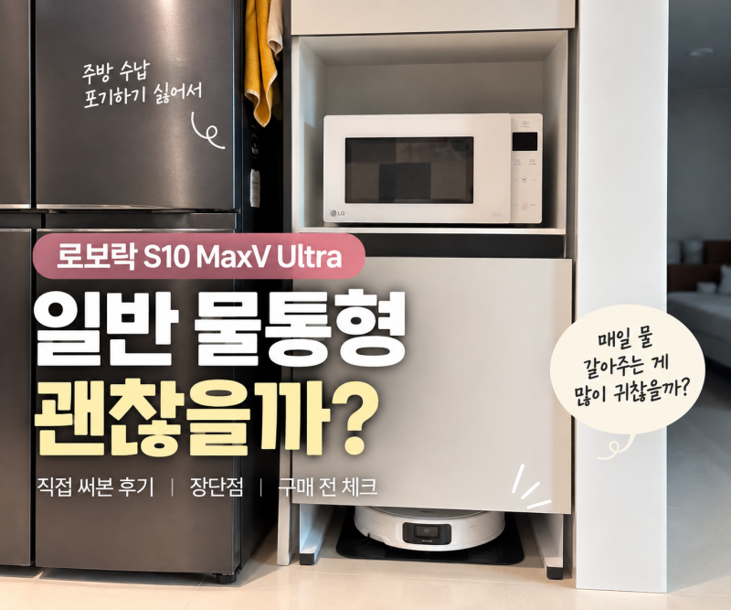 로보락 S10 MaxV Ultra 일반 물통형 불편할까? 직접 써본 후기