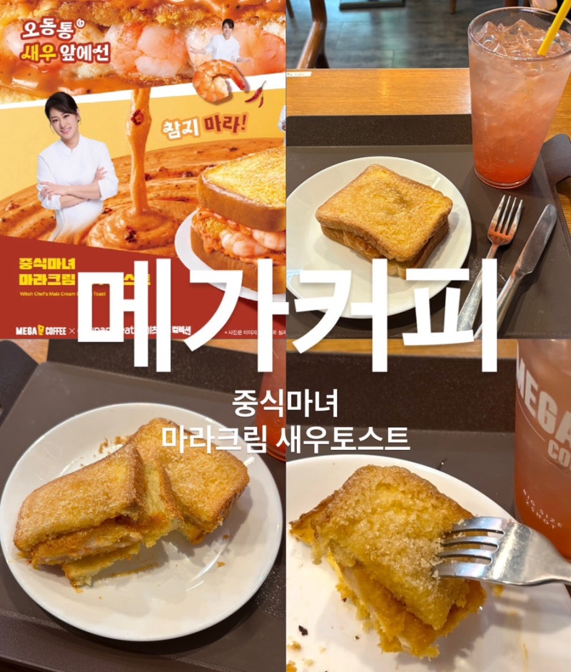 마라크림 새우토스트ㅣ메가커피 신메뉴 음료세트 가성비 조합 자몽에이드