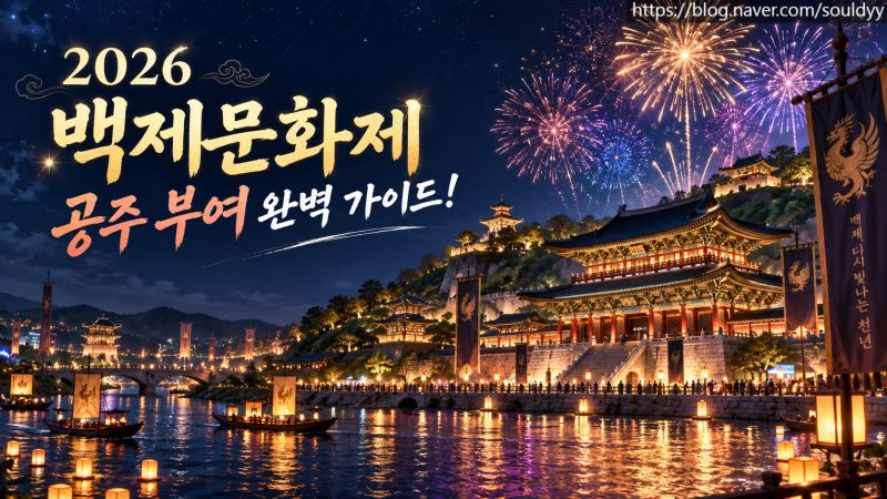 2026 백제문화제 공주 부여 축제 일정 및 주차장 셔틀 명당 가이드