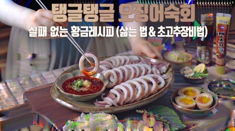 탱글탱글 오징어숙회, 실패 없는 황금 레시피(삶는법 & 초고추장 비법)