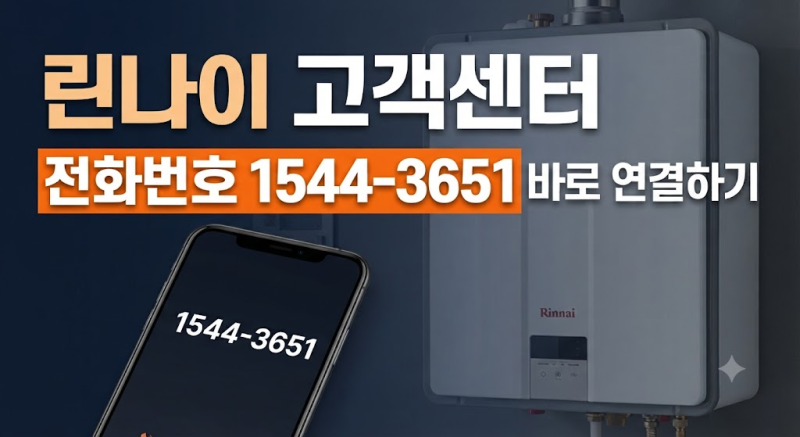 린나이 서비스센터 고객센터 전화번호 1544-3651 AS 신청 및 운영시간 총정리