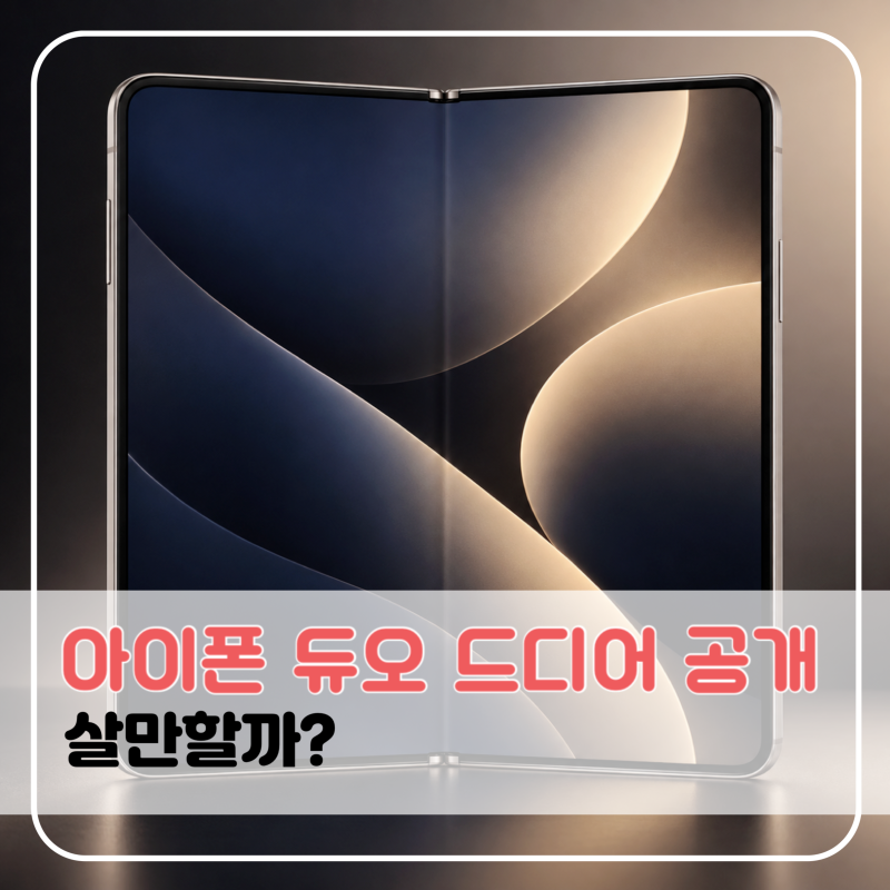 아이폰 신제품 공개, 아이폰18 프로와 첫 폴더블 아이폰 듀오 가격 색상 스펙 비교