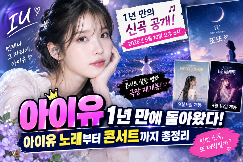 IU's new song released after a year! A complete guide from IU's songs to concerts