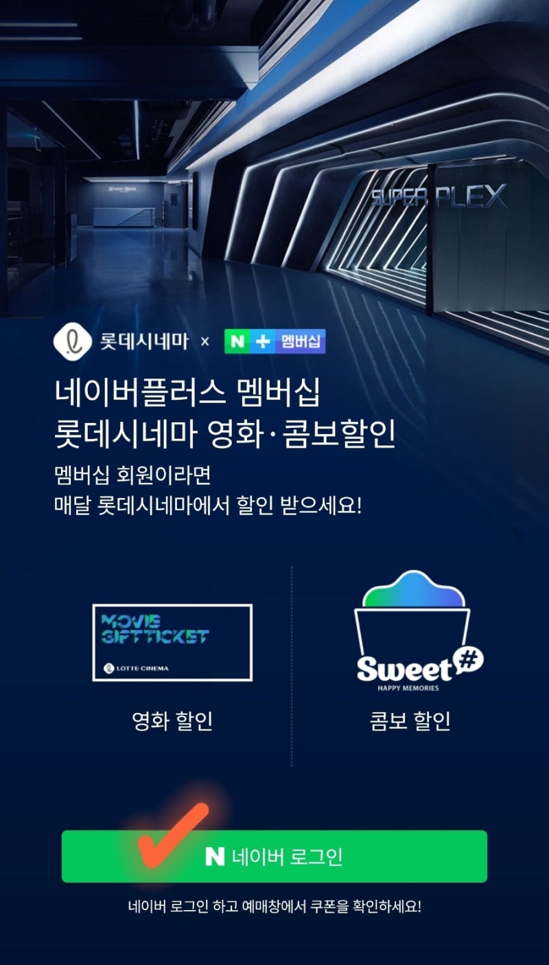 [네이버플러스멤버쉽] 롯데시네마 영화 할인받는 방법