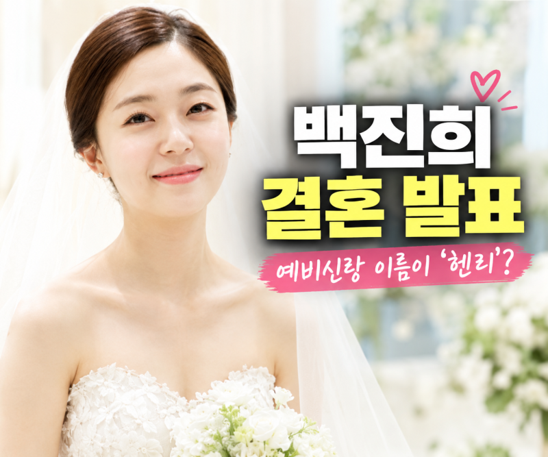 백진희 결혼발표! 캐나다 어학연수중 만난 예비신랑 헨리