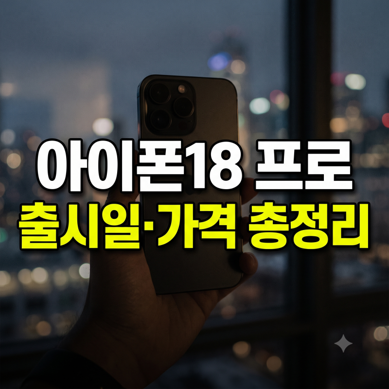 아이폰18 프로 20만원인상 한국 출시일 디자인 가격 스펙 폴더블 정보