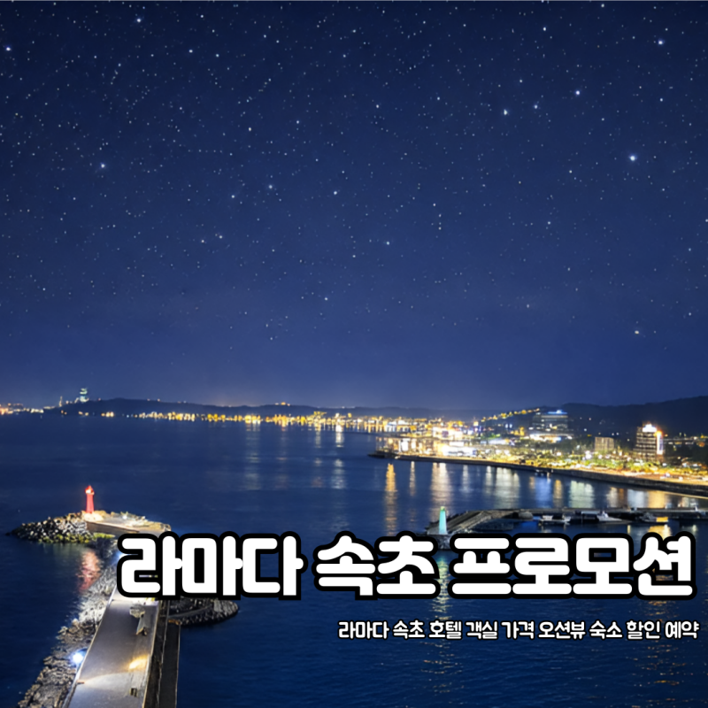 라마다 속초 호텔 객실 가격 오션뷰 숙소 할인 예약