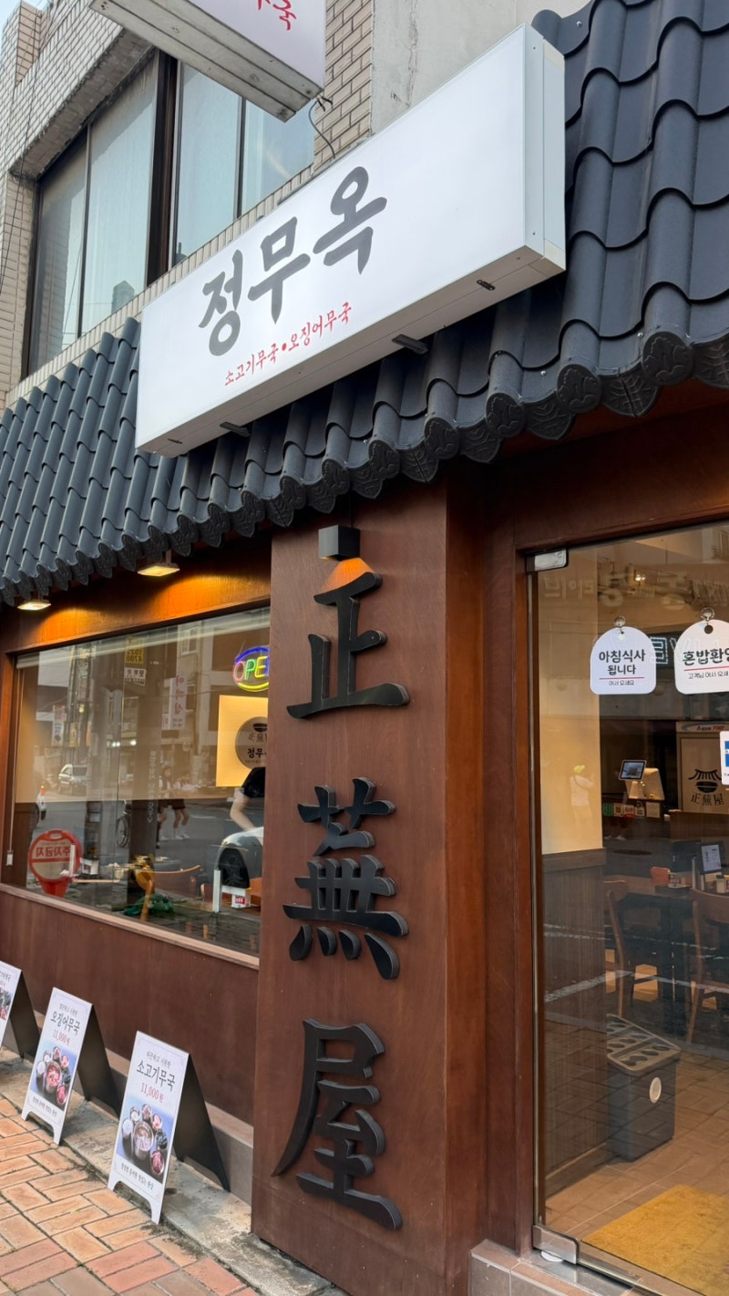 [오산시 원동]오산역 한식 맛집‘정무옥‘