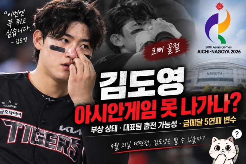 김도영 아시안게임 못 나가나? 부상 상태·대표팀 출전 가능성, 금메달 5연패 변수