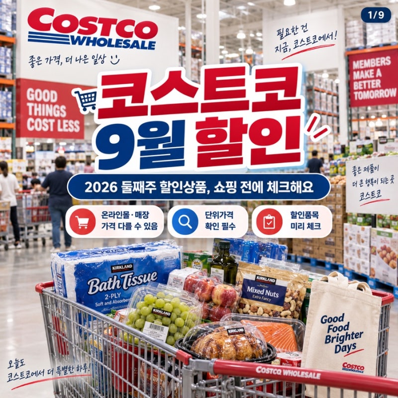 코스트코 9월 할인 2026, 둘째주 할인상품·추천템 총정리