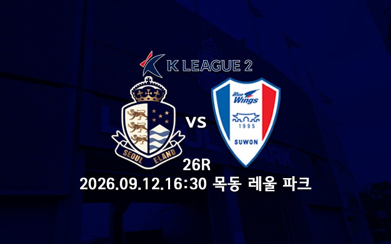 [K리그 분석] 2026 K리그2 26R 토요일 경기 프리뷰(서울E:수원, 대구:용인, 충남아산:충북청주, 안....