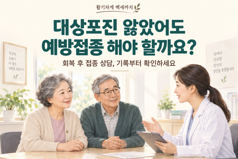 대상포진 앓은 후 예방접종, 언제 맞아도 될까요?