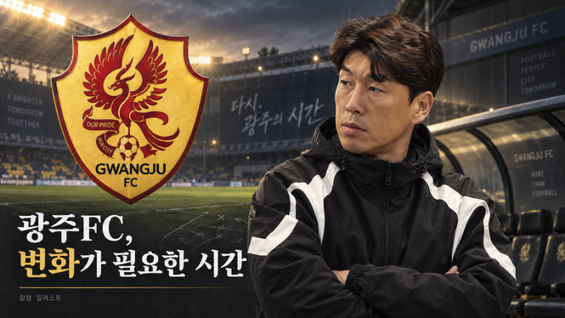 [K리그 포커스] 광주FC 승강 PO도 안심할 수 없다.이정규 체제, 냉정한 평가가 필요하다