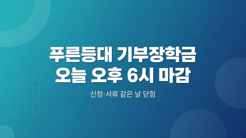 푸른등대 기부장학금, 오늘(9월 10일) 오후 6시가 마감이다