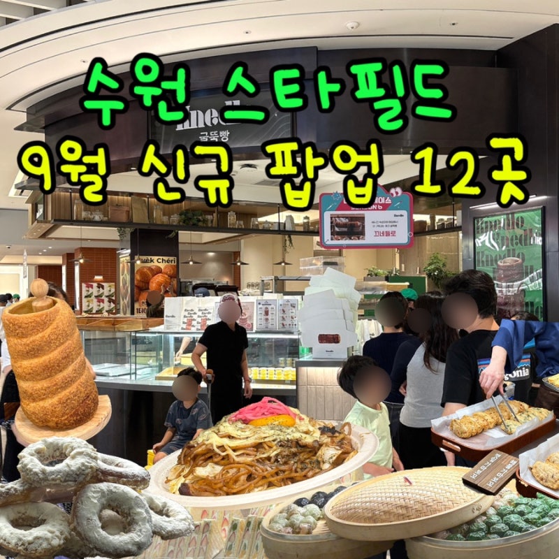 수원 스타필드 9월 팝업 12곳 총정리, 제일 인기있던 맛집은?