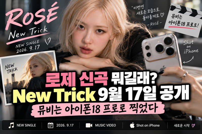 로제 신곡 뭐길래? New Trick 9월 17일 공개, 뮤비는 아이폰18 프로로 찍었다