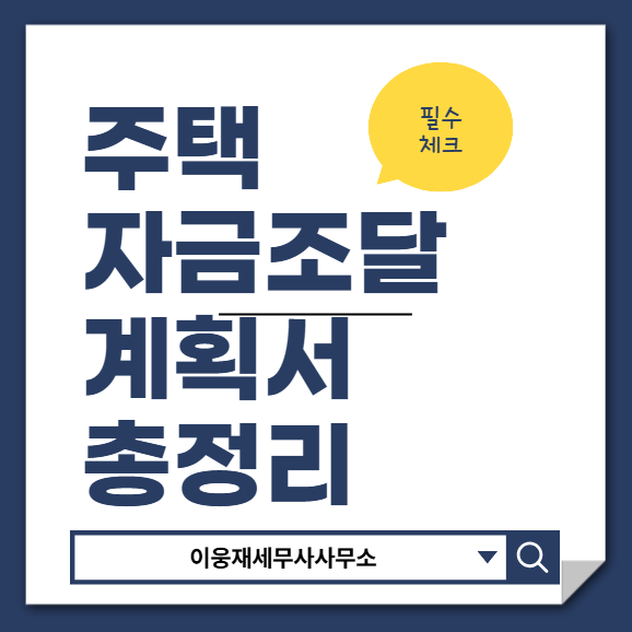 주택자금조달계획서 세무조사 안 나오게 쓰는 방법 알려드립니다.