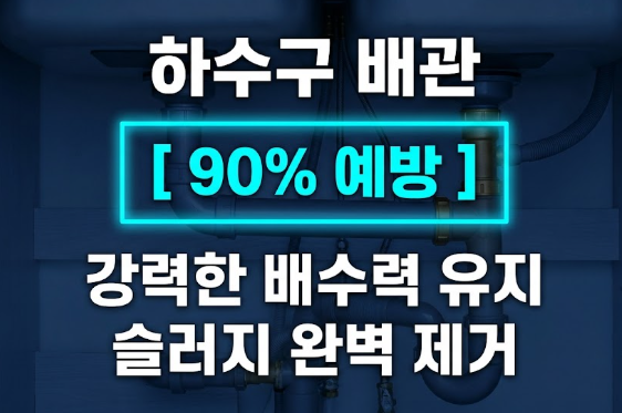 하수구 배관 관리 요령: 막힘과 악취를 사전에 예방하는 배관 케어 가이드