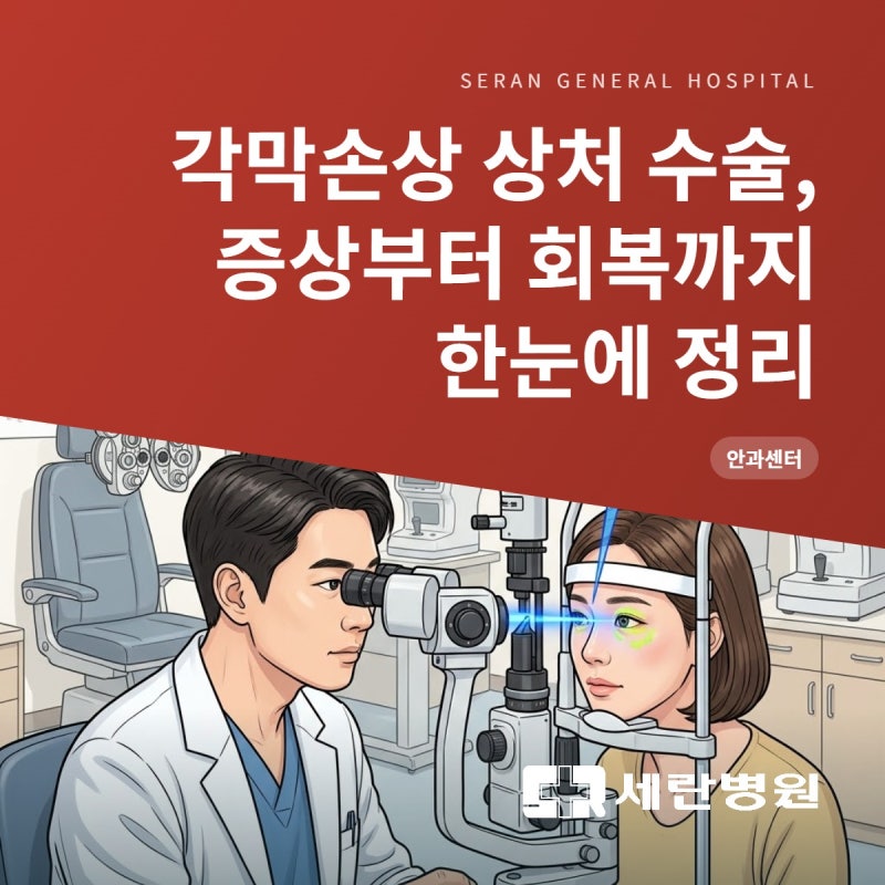 각막손상 상처 수술, 증상부터 회복까지 ~