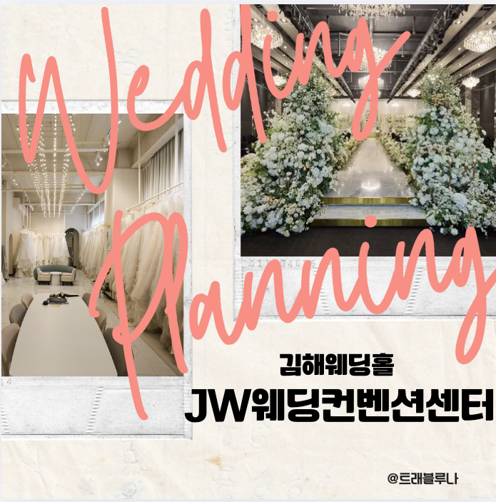 김해웨딩홀 JW웨딩컨벤션센터 상담 후기｜일루미아·그랜드볼룸 비교, 2027년 견적 공유