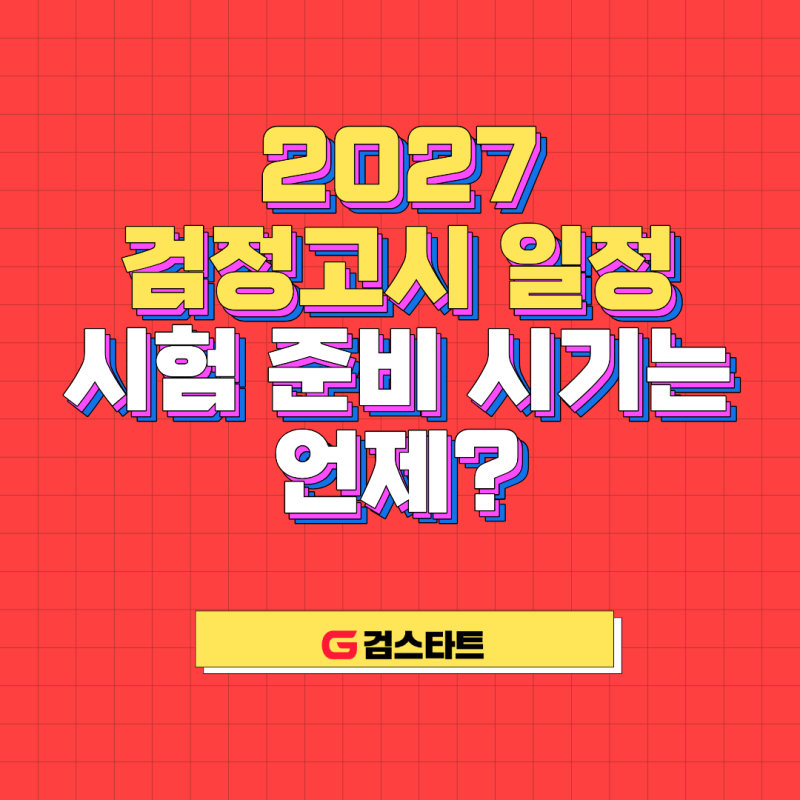 2027 검정고시 일정, 상·하반기 2번 시험 준비 시기는 언제?