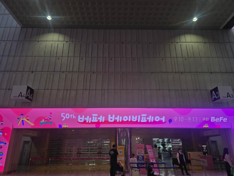 [코엑스 베페] 제50회 코엑스 베페 베이비페어 당일치기 혼자 오픈런 성공 후기! (주차, 선착....