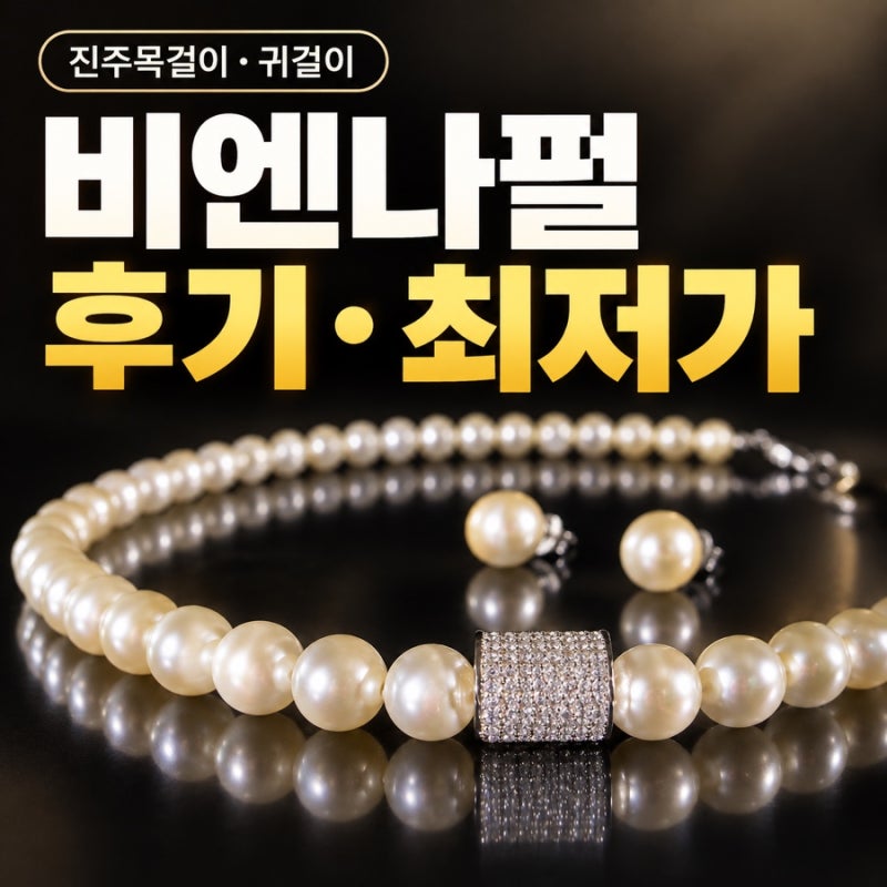 비엔나펄 스와로브스키 크리스탈 진주목걸이 귀걸이 후기, 가격 “최저가” 인포벨 파베링