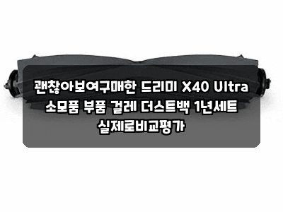 괜찮아보여구매한 드리미 X40 Ultra 소모품 부품 걸레 더스트백 1년세트 실제로비교평가