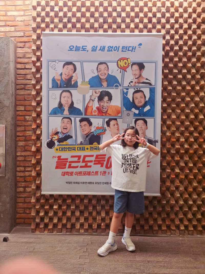 대학로 연극 늘근도둑이야기 초등학생 동반 아트포레스트 후기