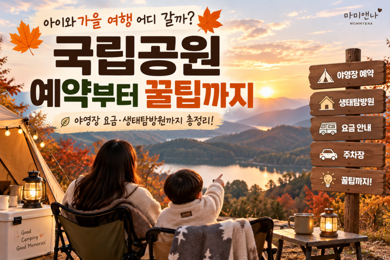 아이와 가을 여행 어디 갈까? 국립공원 예약부터 야영장 요금·생태탐방원까지