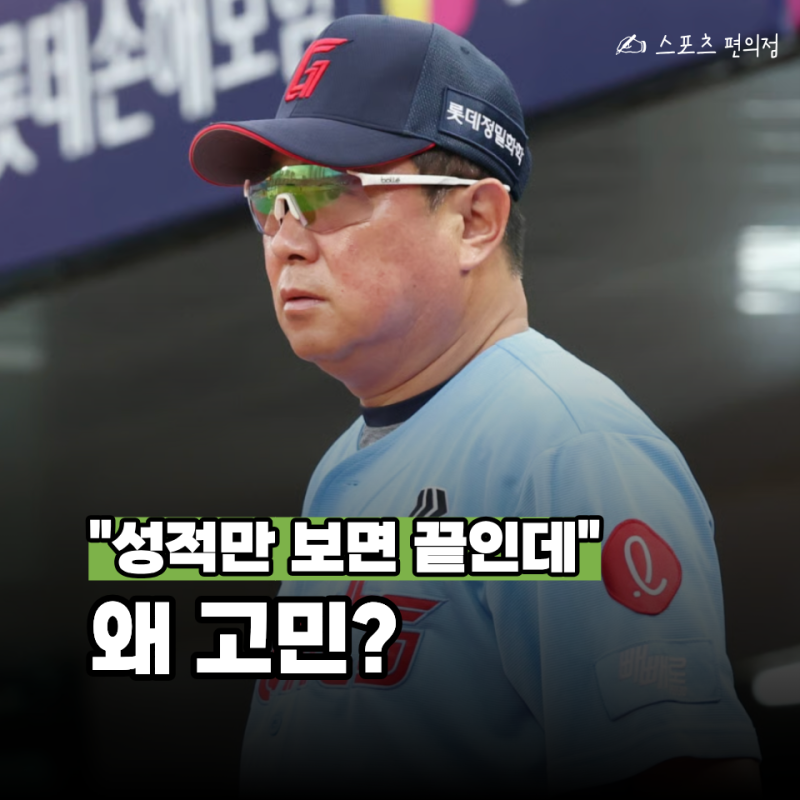 "8위인데 김태형을 또?" 롯데가 재계약 카드를 쉽게 못 버리는 "이 이유"