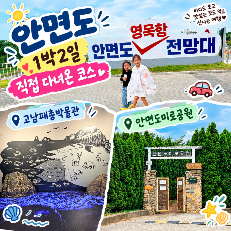 태안여행 1박2일 여행 코스! 태안 안면도 가볼 만한 곳 추천해요